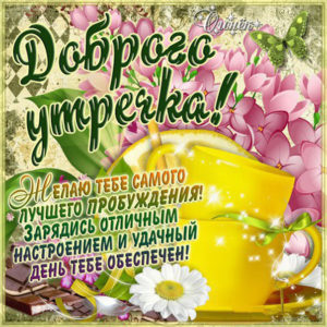 Скачать открытку хорошего Утра и позитива