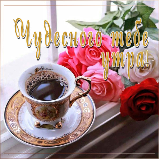 Чудесного тебе утра