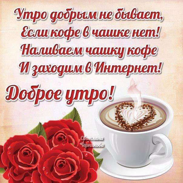 Открытки с добрым Утром кофе