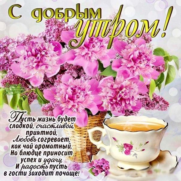 Открытка с добрым Утром женщине