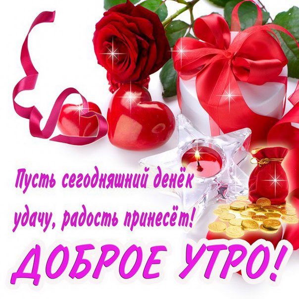 Открытка девушке с добрым Утром