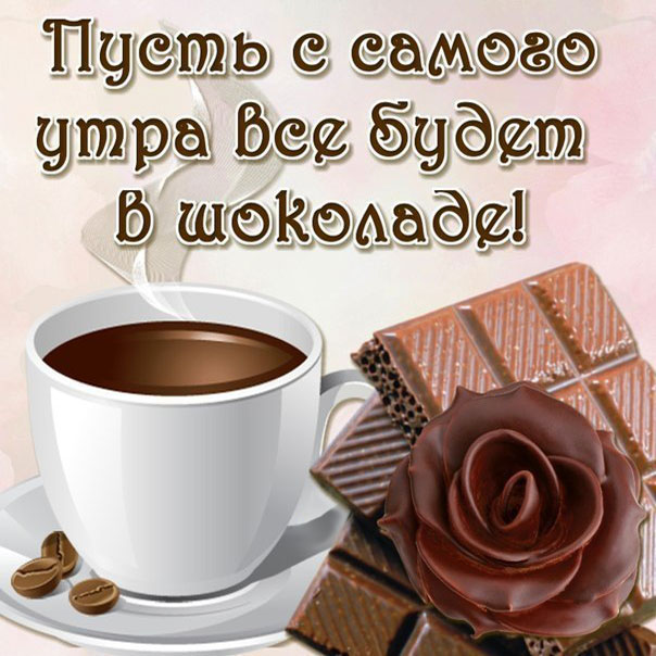 Открытки с добрым Утром кофе