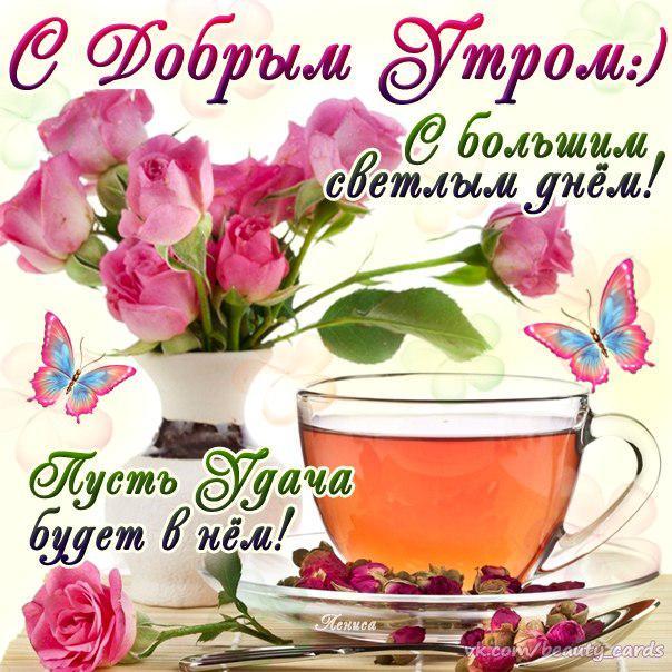 Открытки хорошего приятного Утра
