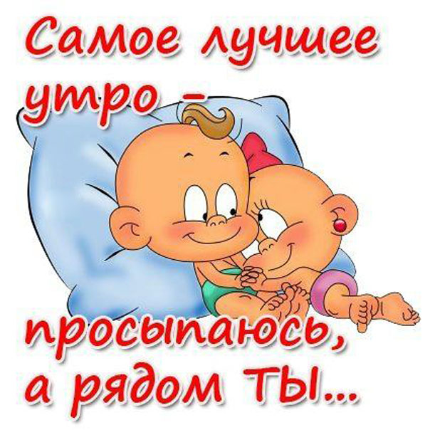 Любимый доброе Утро