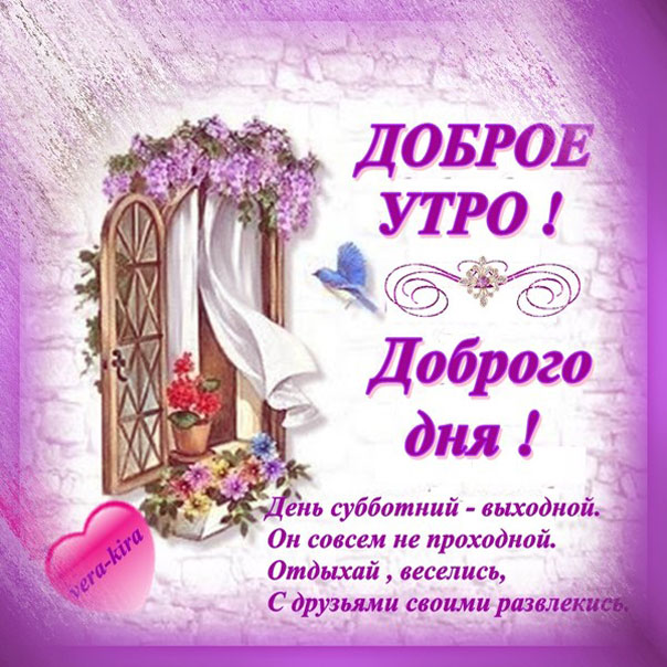 Открытки с Добрым утром Жене