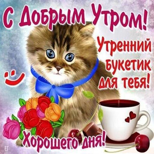 С добрым утром