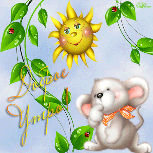 Доброго тебе утра