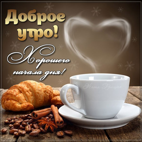 Доброе утро кофе