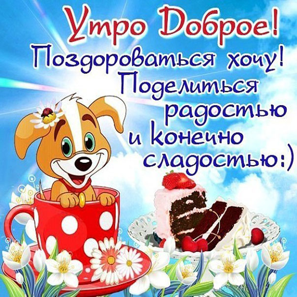 Утренний позитив