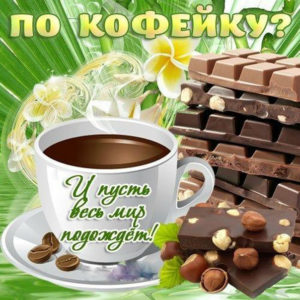 Кофейку с утра