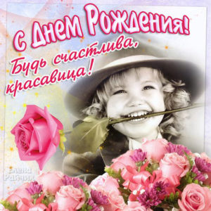 Для девушки открытки с Рождением