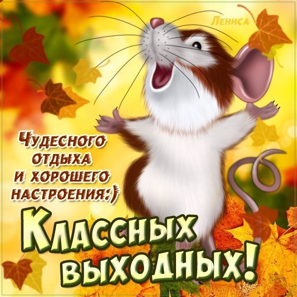 Анимация открытки Выходные