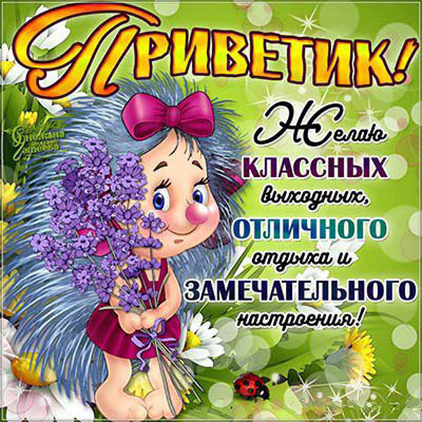 Анимация открытки Выходные