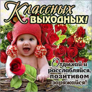 С надписями открытки Выходные