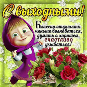 Gif открытки Выходные