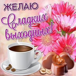 Друзьям открытки Выходные