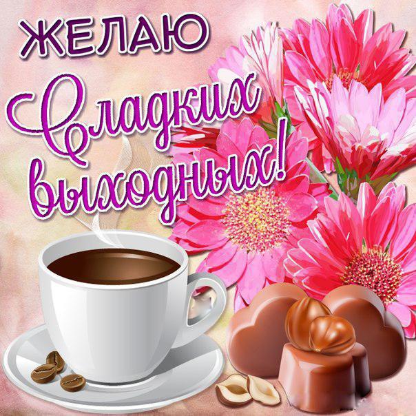 Красивые открытки Выходные