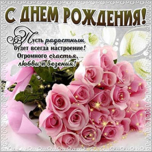 Открытка с розами с днем рождения