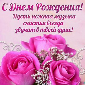 Музыкальная открытка с днем рождения