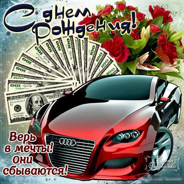 Открытки с Днем Рождения деньги машина
