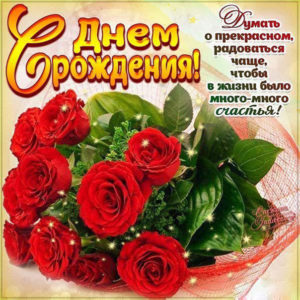 Прекрасные открытки день Рождения