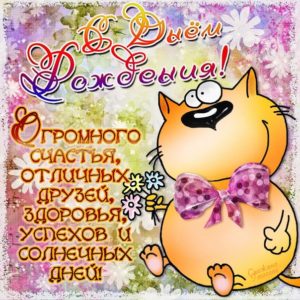 Юморные открытки день Рождения