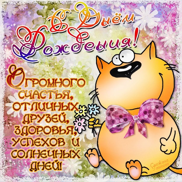 Веселая открытка день Рождения