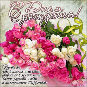Открытка с Днем Рождения букет роз