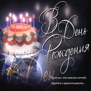 Большая открытка с Днем Рождения