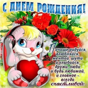 Открытка с Днем Рождения девочке