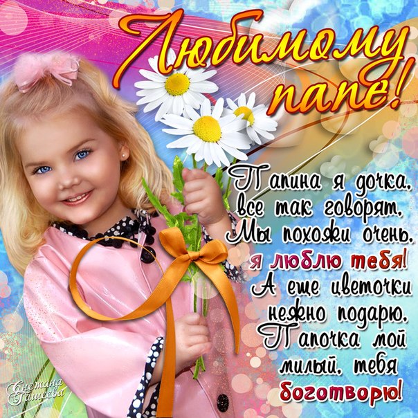 С Днем Рождения Папа