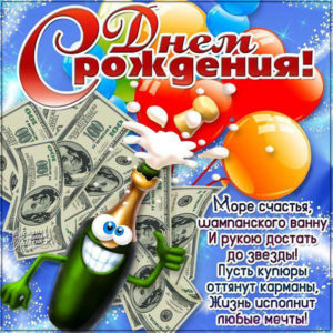 Открытка с Днем Рождения в стихах