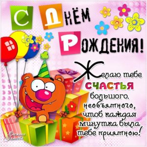 Открытки прикольные поздравления