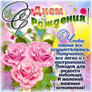 К дню Рождения открытки