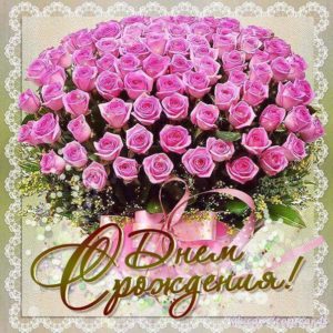 Открытка розы День Рождения