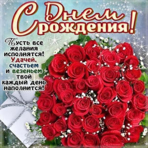 Открытки с Днем Рождения букеты роз
