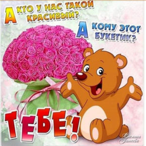 Юморные позитивные открытки для тебя