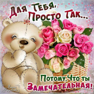 Открытки просто так замечательной