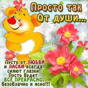 Открытки пусть сияют глазки