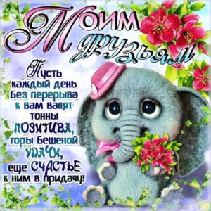 Позитивные открытки с надписями