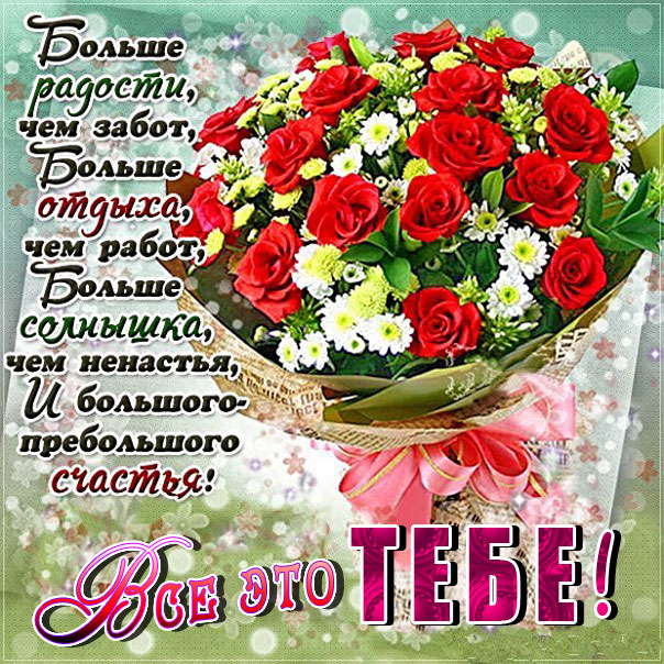 Открытка пожелание со словами розы
