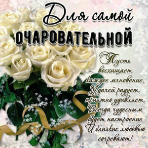 Открытка букет роз самой очаровательной
